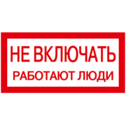 IEK Самоклеящаяся этикетка 200х100мм "Не включать! Работают люди"